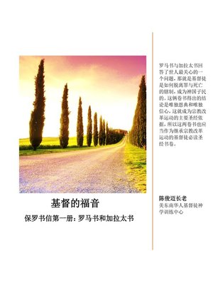 cover image of 基督教的福音 保罗书信第一册